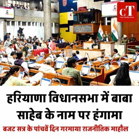 हरियाणा विधानसभा में बाबा साहेब के नाम पर हंगामा,बजट सत्र के पांचवें दिन गरमाया राजनीतिक माहौल