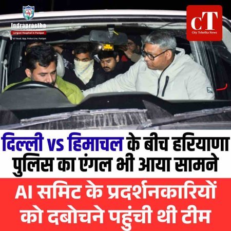 दिल्‍ली vs हिमाचल के बीच हरियाणा पुलिस का एंगल भी आया सामने,  AI समिट के प्रदर्शनकारियों को दबोचने पहुंची थी टीम