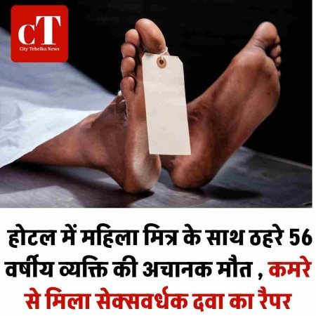 होटल में महिला मित्र के साथ ठहरे 56 वर्षीय व्यक्ति की अचानक मौत , कमरे से मिला सेक्सवर्धक दवा का रैपर