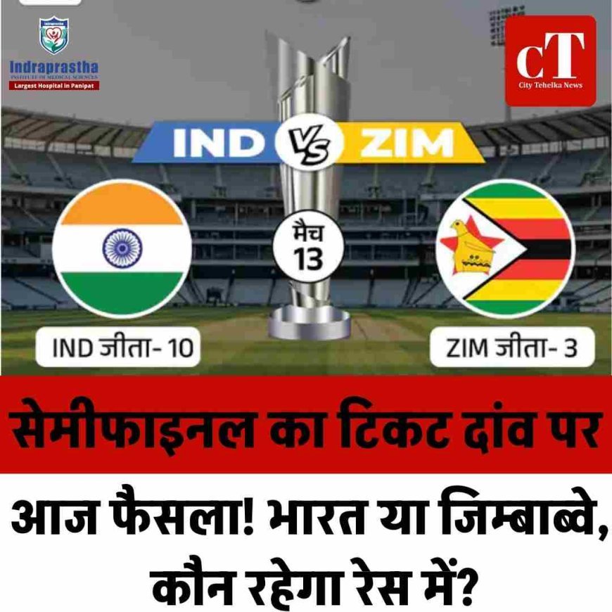 सुपर-8 में भारत बनाम जिम्बाब्वे, सेमीफाइनल की जंग  आज हारने वाली टीम का सफर हो सकता है खत्म