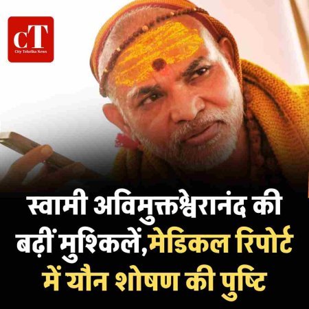 स्वामी अविमुक्तेश्वरानंद की बढ़ीं मुश्किलें , मेडिकल रिपोर्ट में यौन शोषण की पुष्टि , गिरफ्तारी पर टिकी सबकी नजर