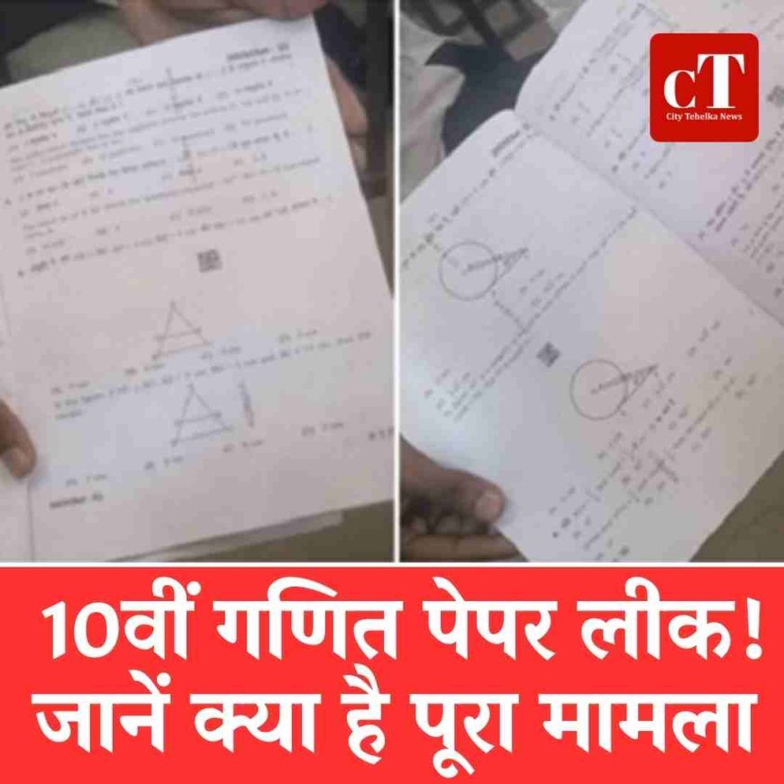 10वीं गणित पेपर लीक!  जानें क्‍या है पूरा मामला