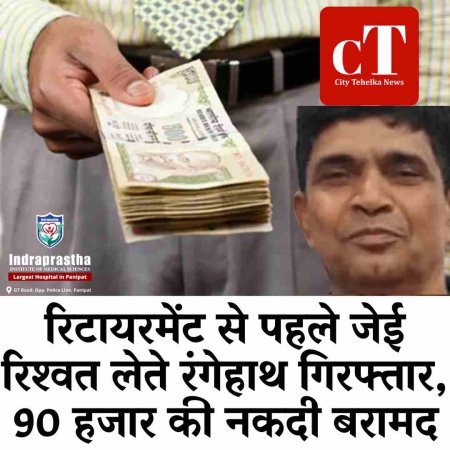 रिटायरमेंट से पहले जेई रिश्वत लेते रंगेहाथ गिरफ्तार, 90 हजार की नकदी बरामद